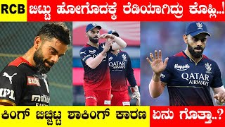 RCB ಬಿಟ್ಟು ಹೋಗೊದಕ್ಕೆ ರೆಡಿಯಾಗಿದ್ರು ಕೊಹ್ಲಿ..! ಕಿಂಗ್‌ ಬಿಚ್ಚಿಟ್ಟ ಶಾಕಿಂಗ್‌ ಕಾರಣ ಏನು ಗೊತ್ತಾ..?