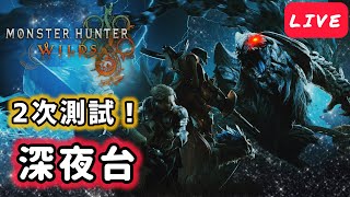 【魔物獵人：荒野】2次測試GO! 深夜大鎚台！攻略鎖刃龍！【Monster Hunter Wilds】