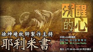 耶利米書  第44章 百姓無論如何不肯悔改向神，神為何還一直說話?祂的話有何特性? 清醒的心1014