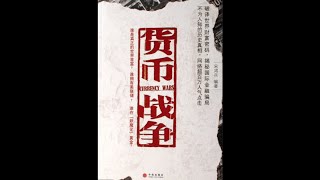 周文强老师 解读 [[ 货币战争 -宋鸿兵著 ]]