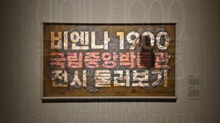 줄서서 봐야하는 18,000원 전시 '비엔나 1900 꿈꾸는 예술가들' 함께 둘러보기