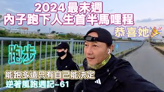 帶內子跑上坡山徑她竟想來點瘋狂 內子終跑下人生初半馬 種下美麗的起點 再見2024《逆著風跑週記-61》