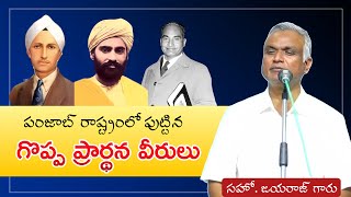 గొప్ప ప్రార్థన వీరులు (కర్తార్ సింగ్, సాధు సుందర్ సింగ్, భక్త్ సింగ్) | Bro. Jayaraju short message