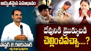 దేవునికి మ్రొక్కుబడి  చెల్లించవచ్చ  # PASTOR J RAVI KUMAR #Lord's Temple Kanchikacherla #