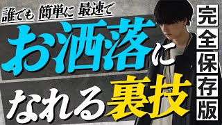 【初心者必見】メンズファッション分からない人が最速で”お洒落“になる10個のステップ教えちゃいます。まじで変わります。