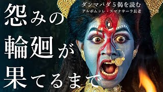 怨みの輪廻が果てるまで　ダンマパダ（法句経）５偈｜スマナサーラ長老のパーリ経典解説