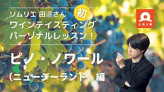 田邉さんの“初”パーソナルレッスン【テイスティング“超”特別講座〜ピノ・ノワール編〜】