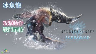 Monster Hunter World: Iceborne 冰魚龍 戰鬥示範