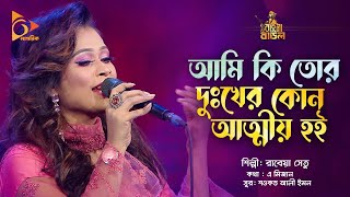 আমি কি তোর দুঃখের কোন আত্মীয় হই | Rabeya Shetu | Bangla Baul | Nagorik Music