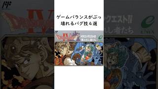 【チート級】FC版ドラクエ4 ゲームバランスがぶっ壊れるバグ技4選 #shorts （ファミコン版）