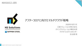 【マルチクラウド】アフターコロナに向けたマルチクラウド戦略とは