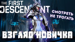 The First Descendant взгляд новичка - смешанный