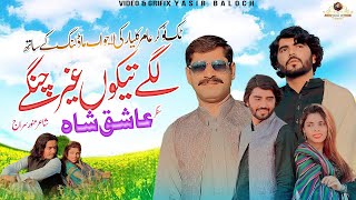 Lagay Takon Ghair Changay - Ashiq Shah - New Song 2024 - Official Video Song - New Song Saraiki