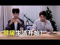 被富豪男友强迫毕业就同居 | 郝富申 边程 黄子星 边天扬《芥子时光》EP32 | 吱吱不剧荒 Sweet Drama