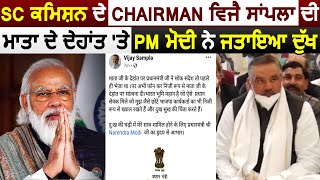 SC Commission के Chairman Vijay Sampla की माता के निधन पर PM Modi ने जताया दुख