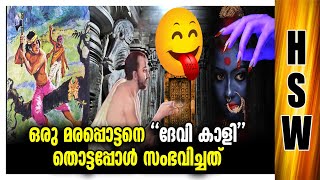 എന്നും വിസ്മയം 😱🤭Kalidasa  The greatest poet of classical Sanskrit Devi Kali gave a Unbelivable LIfe