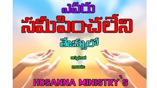 ఎవరు సమీపించలేని తేజస్సులో song#hosanna Christian song #original RAJU🥁//Issaku🎹