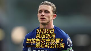 6月19日英超转会新闻，加拉格尔会离开切尔西吗？