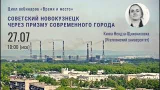 Советский Новокузнецк через призму современного города