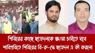 শিবিরের কাছে ছাত্রদলকে ক্ষ/মা চাইতে হবে||শাবিপ্রবিতে শিবিরের বি-রু-দ্ধে ছাত্রদল এ কী করলো||