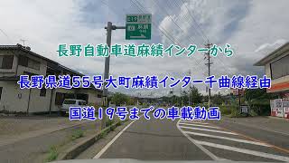 【車載動画】長野県道55号・長野自動車道麻績インターから19号（生坂村）まで#車載動画 #長野県