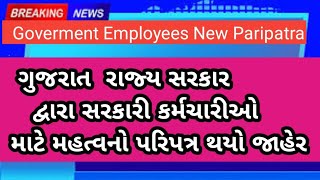 Latest GR For Govt employees: રાજ્ય સરકારે લાખો કર્મચારીઓ માટે જાહેર કર્યો વધુ એક લાભ આપતો પરિપત્ર