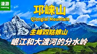 Qionglai Mountain