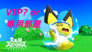 【スマブラSP】ピチューが行く猛者への道！トナメとか部屋【初見さん歓迎】