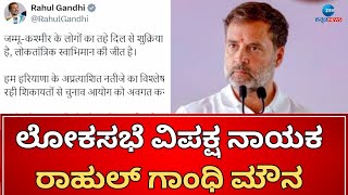 Rahul Gandhi | ಜಮ್ಮು-ಕಾಶ್ಮೀರದಲ್ಲಿ ಮೈತ್ರಿಕೂಟಕ್ಕೆ ಸ್ಪಷ್ಟ ಬಹುಮತ