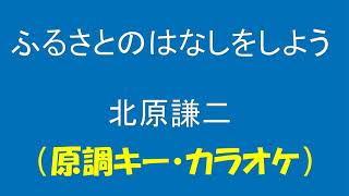 ギターでつづる昭和歌謡　北原謙二 - ふるさとのはなしをしよう【昭和40年】（原調キー／カラオケ）