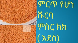 ምርጥ የሆነ ሹርባ ምስር ክክ (አደስ)