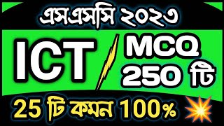 🔥SSC’2023 ICT MCQ Suggestion ।। এসএসসি ২০২৩ ।। আইসিটি ।। বহুনির্বাচনি ।। SSC HSC BD Part 1