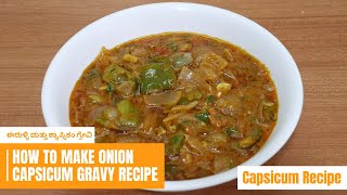 ಈರುಳ್ಳಿ ಮತ್ತು ಕ್ಯಾಪ್ಸಿಕಂ ಗ್ರೇವಿ | How to make onion capsicum gravy | Capsicum Recipe