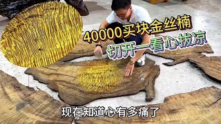 花40000买块金丝楠乌木，3年后切开竟然变成了这样，大家看看能做什么