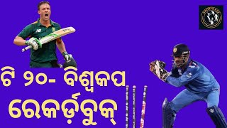 10 records of T20 world cup is not going to break.ଟି ୨୦ ବିଶ୍ଵକପର ୧୦ ନିଆରା ରେକର୍ଡ଼।