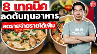 8 เทคนิค ลดต้นทุนอาหาร ลดรายจ่าย รายได้เพิ่ม | ChefsDan-เชฟแดน