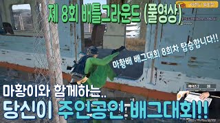 [[ 배틀그라운드 ]]  마황배 제 8 회 배틀그라운드 마황대회(풀영상)