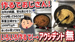 【2ch】作るでおじさん！→ 鍋・キーマカレー・パンチェッタカルボナーラ作るで！