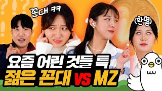 요즘 젊은이들이 말하는 젊꼰 vs MZ 세대 특 [이십세들]