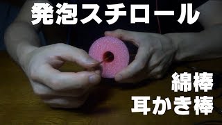 発泡スチロールの筒で耳かき[ASMR-音フェチ]