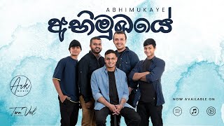 අභිමුඛයේ | Abhimukaye - By The Ark Music