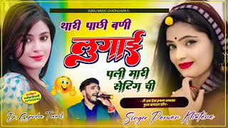 थारी पाछी बणी लुगाई पहली मारी सेटिंग ची न्यू सोंग 2024 वायऱल डमाका singer parwan khatana 😍😉