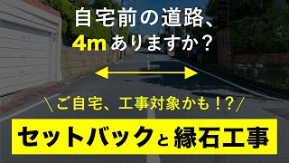 道路のセットバックに伴う縁石工事！外構工事はハートホームにお任せ！