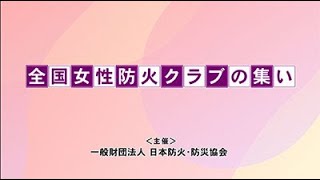 令和3年度「全国女性防火クラブの集い」