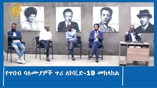 የጥበብ ባለሙያዎች ጥሪ ለኮቪድ-19 መከላከል