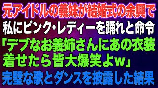 【スカッとする話】元アイドルの義妹が結婚式の余興で私にピンク・レディーを踊れと命令「デブなお義姉さんにあの衣装を着せて躍らせたらそれだけで皆大爆笑よｗ」→完璧 を沸かせた結果ｗ