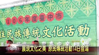 大台中新聞中市原住民族傳統文化活動記者會