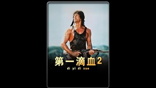 一口气看完《第一滴血2》完整版！ #电影解说 #我的观影报告 #因为一个片段看了整部剧