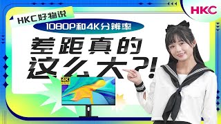 【HKC好物说】1080P VS 4K！差距到底有多大！？