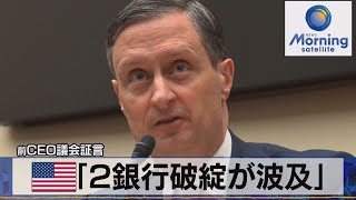 米「２銀行破綻が波及」　前ＣＥＯ議会証言【モーサテ】（2023年5月18日）